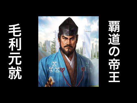 信長の野望覇道　毛利元就編成　毛利元就最強編成を考えよう！毛利元就弓部隊　同士討ち編成