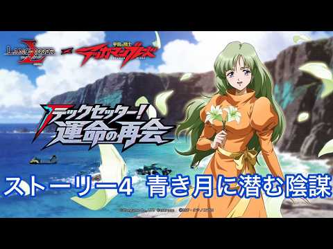 【ランモバ×テッカマンブレードコラボ】ストーリー4 青き月に潜む陰謀