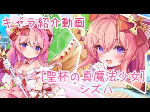 【ティンクルスターナイツ】[聖杯の真魔法少女] シズハ キャラ紹介動画【ゆっくり解説】