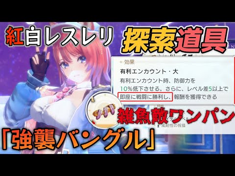 【紅白レスレリ】「強襲バングル」で雑魚敵ワンパン 道中戦闘を快適に 探索道具 アサルトスイング【紅の錬金術士と白の守護者/ アトリエシリーズ】