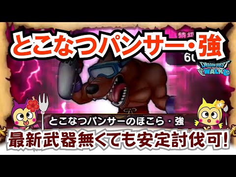 【ドラクエウォーク】#1343・とこなつパンサー強の安定攻略法をご紹介☆最新武器を使わなくても討伐可能！「ふぉーくちゃんねる」