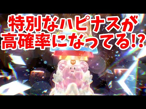 【ポケモンSV】検証！最近ハッピーなハピナスに高確率で出会えるらしいから調べてみたら驚きの結果が！【ポケモンスカーレットバイオレット・ゼロの秘宝】