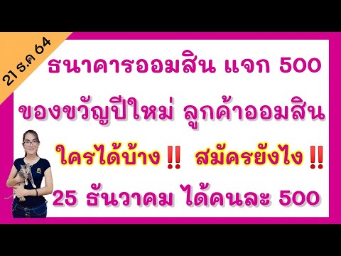 ‼️ธนาคารออมสินแจก​500​ของขวั