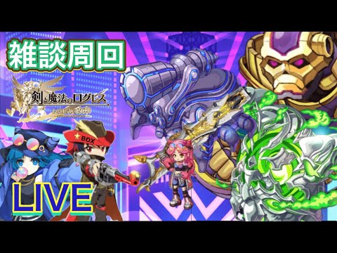 【ログレス】雑談周回　今日はまったりと周回【ネオ・ルシェメルシティ後編】