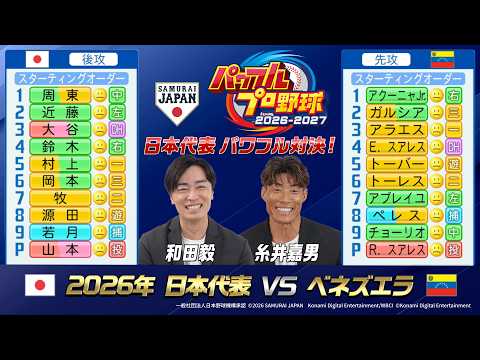 歴代日本代表対決!第3弾 ベネズエラとのリベンジマッチも!?『パワフルプロ野球2026-2027』