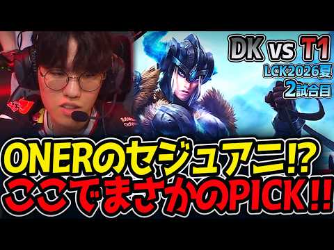 ONERのセジュアニ⁉ ここでまさかのPICK‼｜DK vs T1 2試合目 LCK2026夏【LoL実況解説】
