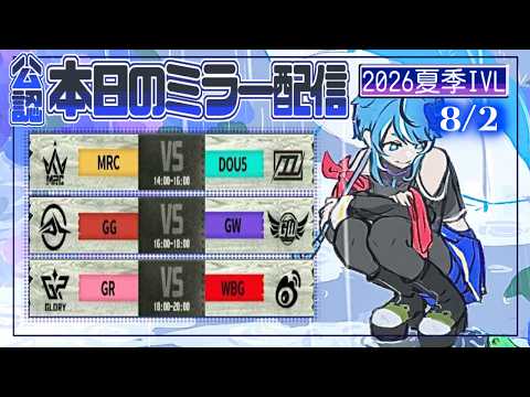 【第五人格】2026夏季IVL Day29 見逃し配信🐸