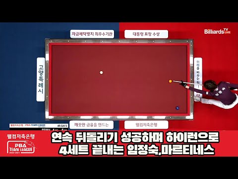 연속 뒤돌리기 성공하며 하이런으로 4세트 끝내는 임정숙,마르티네스[웰컴저축은행 PBA 팀리그 2023-2024] 4라운드