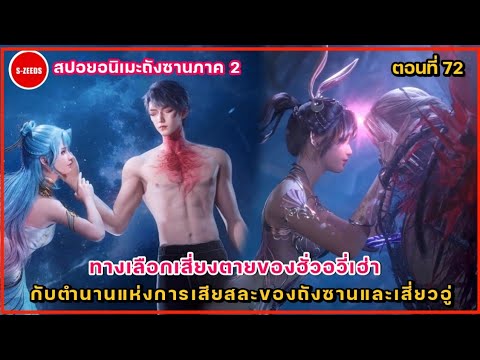 สปอยถังซานภาค2ตอนที่72ทางเ