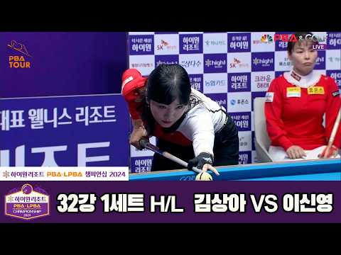 #김상아 vs #이신영 32강 1세트 HL[하이원리조트 #LPBA 챔피언십 2024]