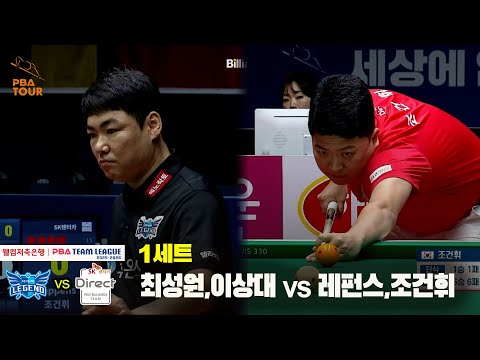 1세트 휴온스(최성원,이상대) vs SK렌터카(레펀스,조건휘)[웰컴저축은행 PBA 팀리그 25-26 2R]