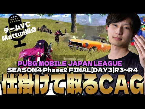 1位との差を一気に詰め寄るCAG!【PMJL S4 P2 Match15.16 】【PUBGモバイル】