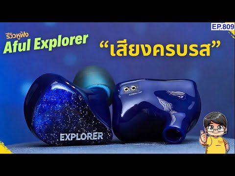 รีวิวAfulExplorerหูฟังที่ให