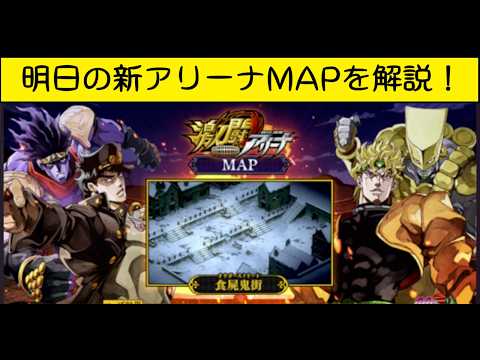 【新MAP】明日スタートの新アリーナのMAPを解説！【ジョジョの奇妙な冒険オラオラオーバードライブ、オラドラ】#オラドラ #ジョジョの奇妙な冒険 #ジョジョ