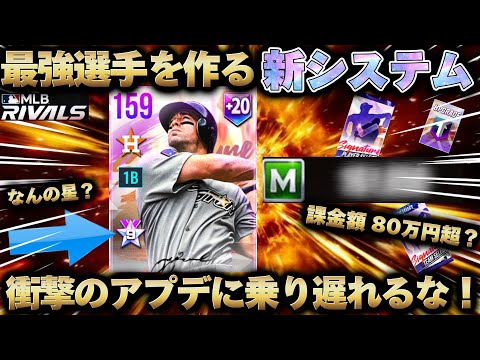 課金額80万円超⁉️最強の選手を作れるように‼️11月アプデ徹底解説‼️ もう2度と課金は、、、【MLB RIVALS】