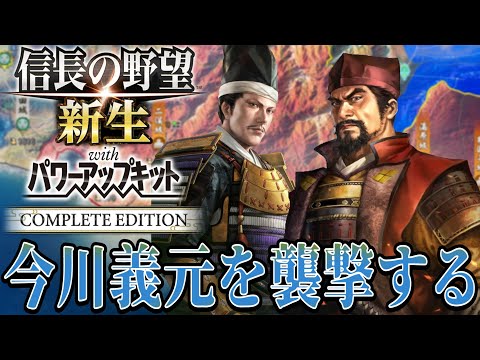 【信長の野望・新生PK】今川義元と上杉憲政へ攻撃を開始！！【武田信虎：信長誕生シナリオ超級プレイ】 #3