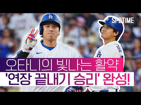 오타니, MLB 통산 299호포! LAD 연장 끝내기 승리  #MLB