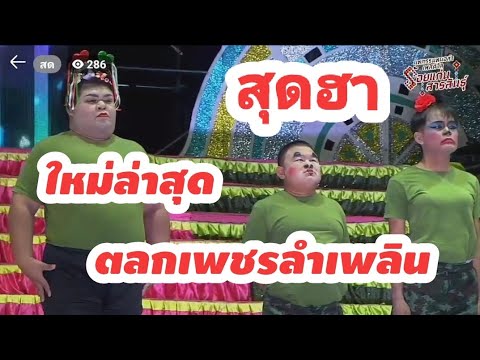 สุดฮาตลกเพชรลำเพลินใหม่ล่าสุด