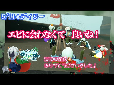 【Sky✧デイリー】エビちゃんに会わないデイリー