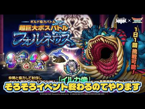 そろそろイベント終わるんでフォルネウスやる