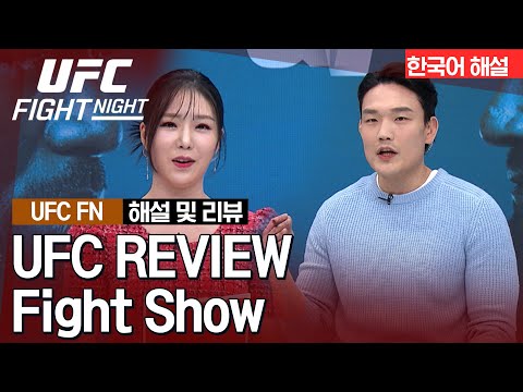 [UFC] REVIEW Fight Show