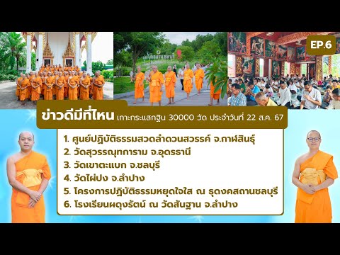 ข่าวดีมีที่ไหนEP.6|เกาะกระแ