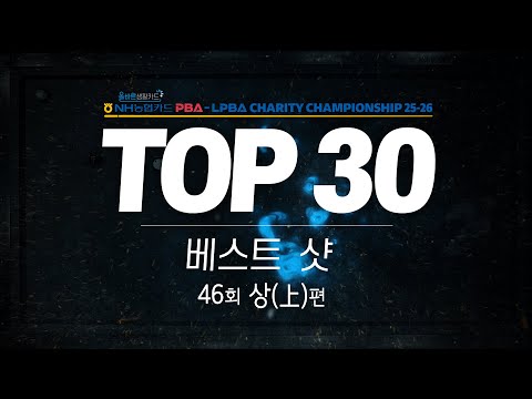 [TOP30 베스트샷 | 올바른 생활카드 NH농협카드 PBA-LPBA 채리티 챔피언십 25-26] (上)