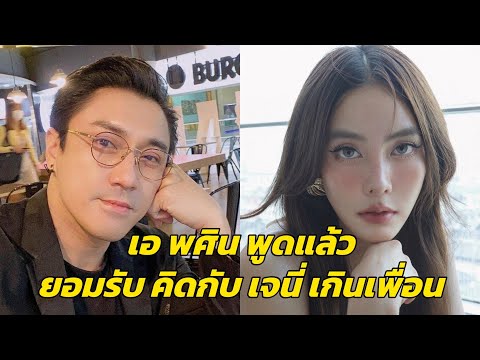 เอพศินพูดเองจากปากยอมรับคิ