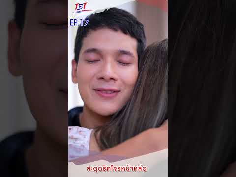 EP.17สะดุดรักโจรหน้าหล่อพี่น