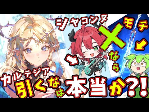 【鳴潮】カルテジア「モチ武器」or「シャコンヌ」なしなら「無凸カルテジア」は「引くな」は 本当か？！新規＆無微課金勢向け【ずんだもん,春日部つむぎ:VOICEVOX実況】#鳴潮,#プロジェクトWAVE