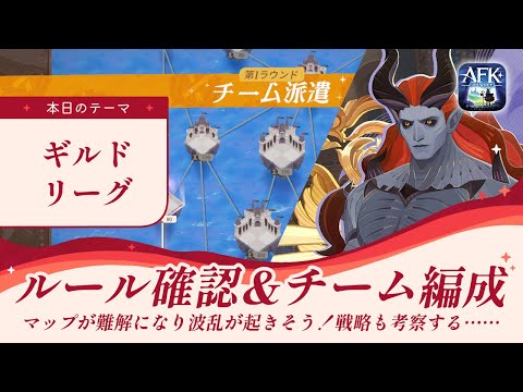 【AFKジャーニー】今季初ギルドリーグ開始！！ルール＆マップ＆チーム＆戦略、チェックしていきます！【紅き月の刻】