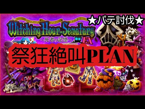 【ログレス】Witching Hour Sematary～死者の記憶〜後半EX ［祭狂絶叫PLAN］パテ討伐