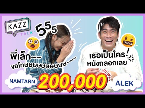 KAZZTalK-ll-อาเล็ก-น้ำตาล-จริง KAZZTalK-ll-อาเล็ก-น้ำตาล-จริง