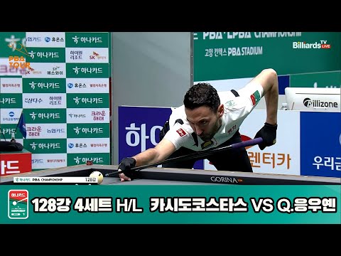 카시도코스타스vsQ.응우옌 128강 4세트 HL[하나카드 PBA챔피언십]