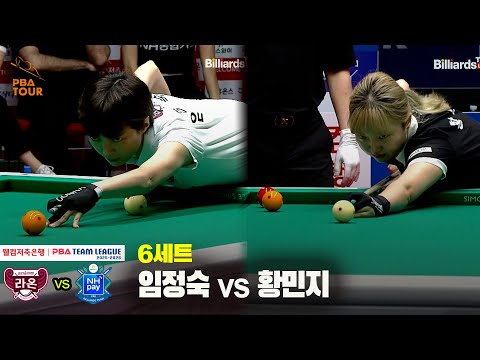 6세트 크라운해태(임정숙) vs NH농협카드(황민지)[웰컴저축은행 PBA 팀리그 25-26 2R]
