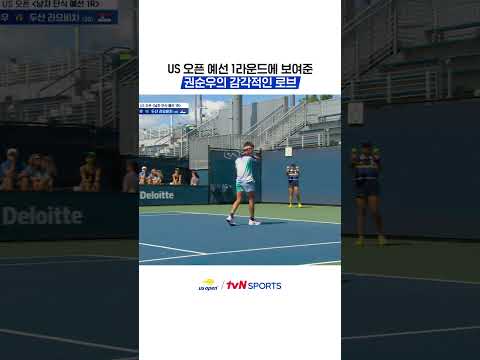 US 오픈 예선 1라운드에 보여준 권순우의 감각적인 로브