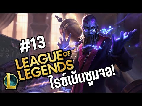 Ryzeอีกรอบ-leagueoflegend