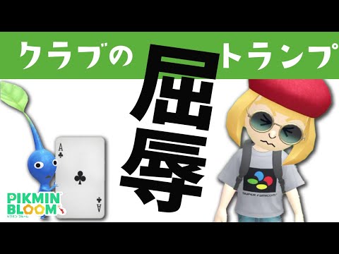 一か月間色鮮やかなキノコに真摯に向き合った結果……クラブのトランプデコ！【ピクミンブルーム/PikminBloom】