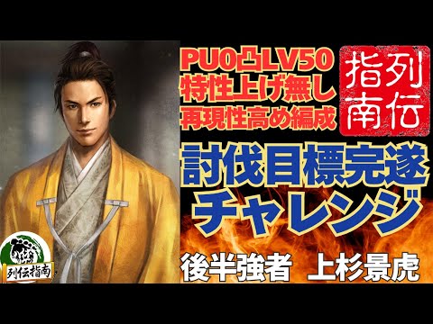【信長の野望 出陣】列伝「御館の乱」攻略!PU0凸LV50&再現性高め編成で討伐目標完遂チャレンジ!後半強者上杉景虎