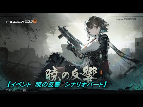 【ドルフロ２】イベント　暁の反響　シナリオパート