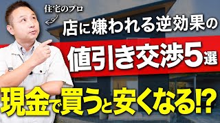 【実は損する】業者に嫌われる逆効果の値引き交渉５選を工務店の社長に聞きました！【注文住宅/新築】