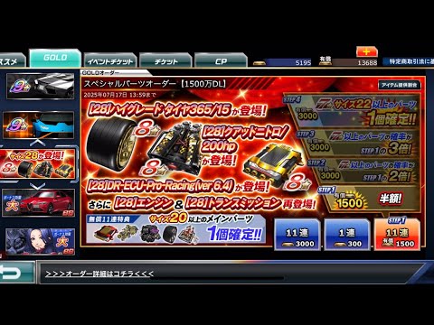 【ドリスピ】スペシャルパーツオーダー 【1500万DL】STEP1〜4