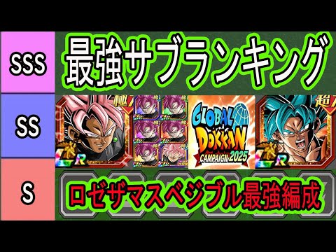 【ドッカンバトル】リバチェンロゼザマス＆ベジブル最強編成＆最強サブキャラランキング！グローバルCP環境！10周年編成や後半編成予想も！