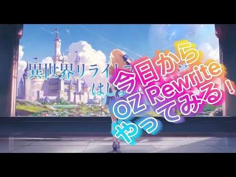 【OZ Rewrite オズリライト】終わらないリセマラ配信＃２