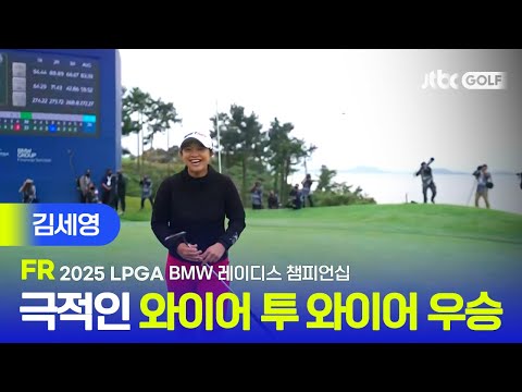 [LPGA] 처음부터 끝까지 막을 자가 없었다! 자국에서 기분 좋은 우승을 차지한 김세영 주요장면 | BMW 레이디스 챔피언십 FR