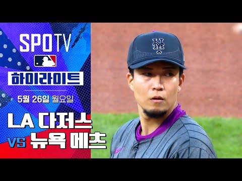 [MLB] LA 다저스 vs 뉴욕 메츠 하이라이트 | 5분 하이라이트 (05.26)