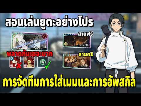 สอนเล่นยูตะอย่างโปรและสิ่งที่ค