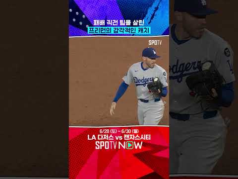 베츠의 악송구를 건져낸 프리먼 