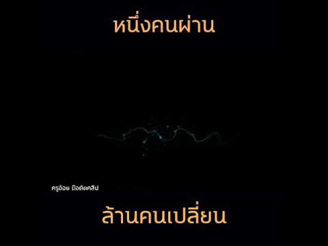 หนึ่งคนผ่านล้านคนเปลี่ยน หนึ่งคนผ่านล้านคนเปลี่ยน