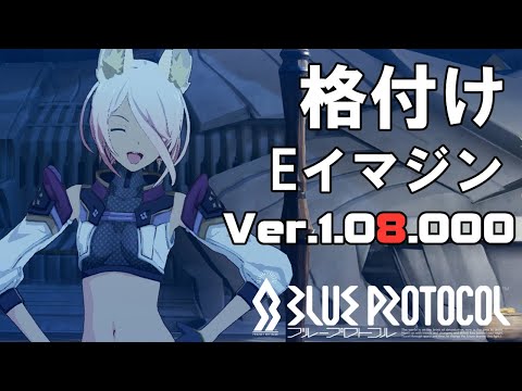 [#ブルプロ]最終アプデで環境は変化するのか？格付けエンハンスイマジン!!